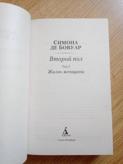 Фотография книги "де: Второй пол. В 2-х томах"
