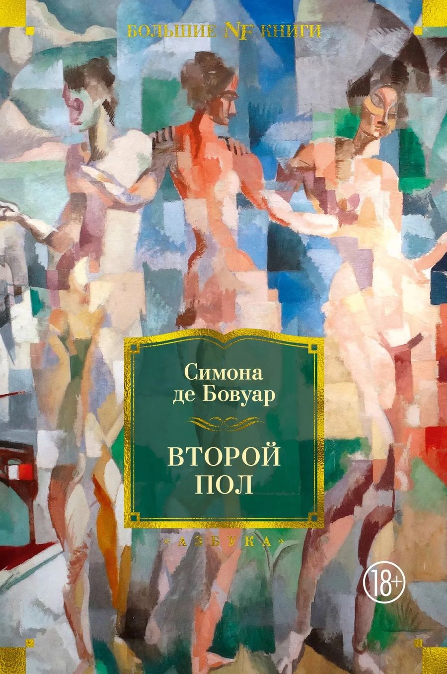Обложка книги "де: Второй пол"
