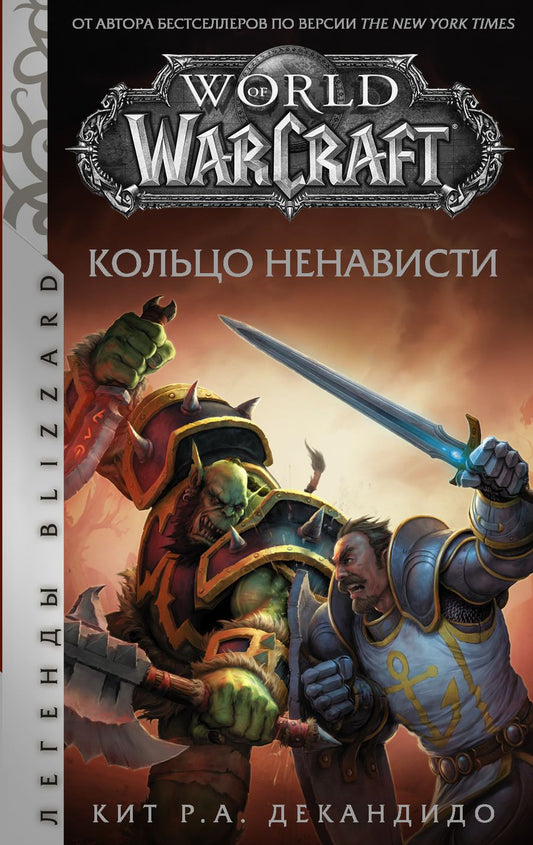 Обложка книги "де: World of Warcraft. Кольцо ненависти"
