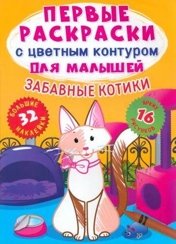 Обложка книги "Де: Забавные котики. 32 большие наклейки"