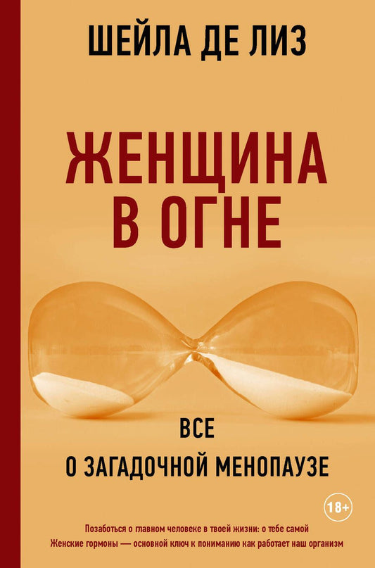 Обложка книги "Де: Женщина в огне. Все о загадочной менопаузе"