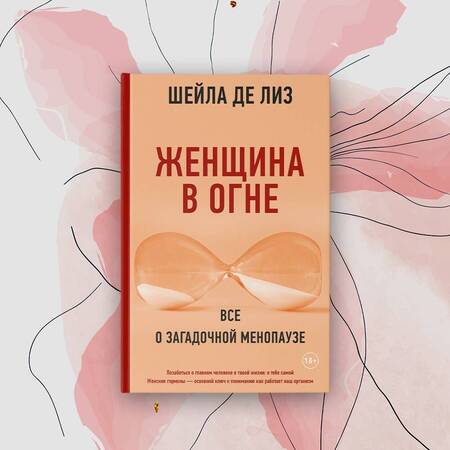 Фотография книги "Де: Женщина в огне. Все о загадочной менопаузе"