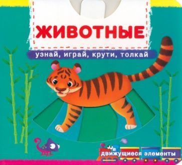 Обложка книги "Де: Животные. Узнай, играй, крути, толкай"