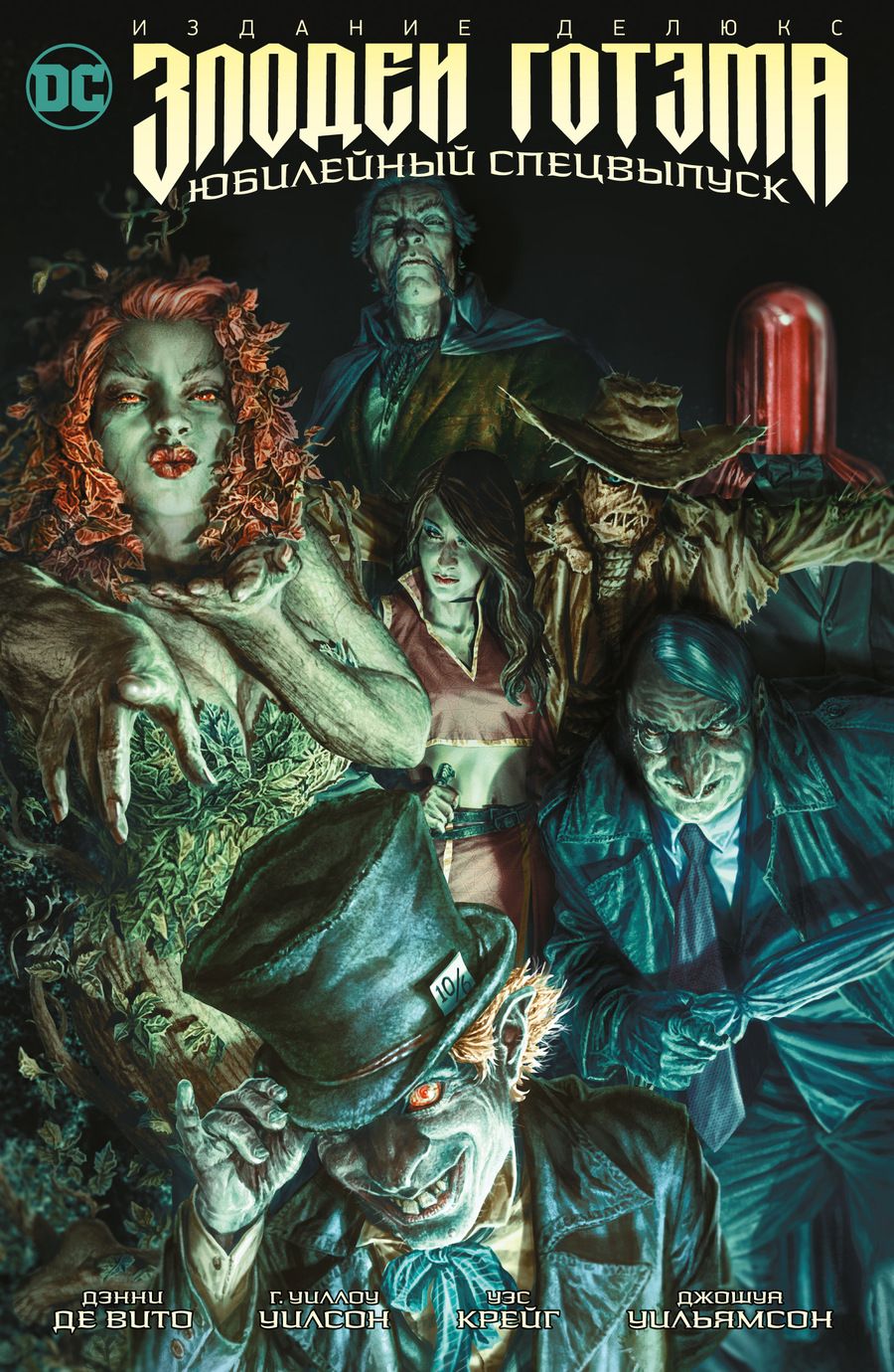 Обложка книги "Де: Злодеи Готэма. Юбилейный спецвыпуск. Издание делюкс"