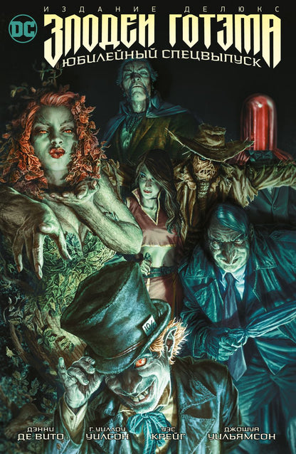 Обложка книги "Де: Злодеи Готэма. Юбилейный спецвыпуск. Издание делюкс"