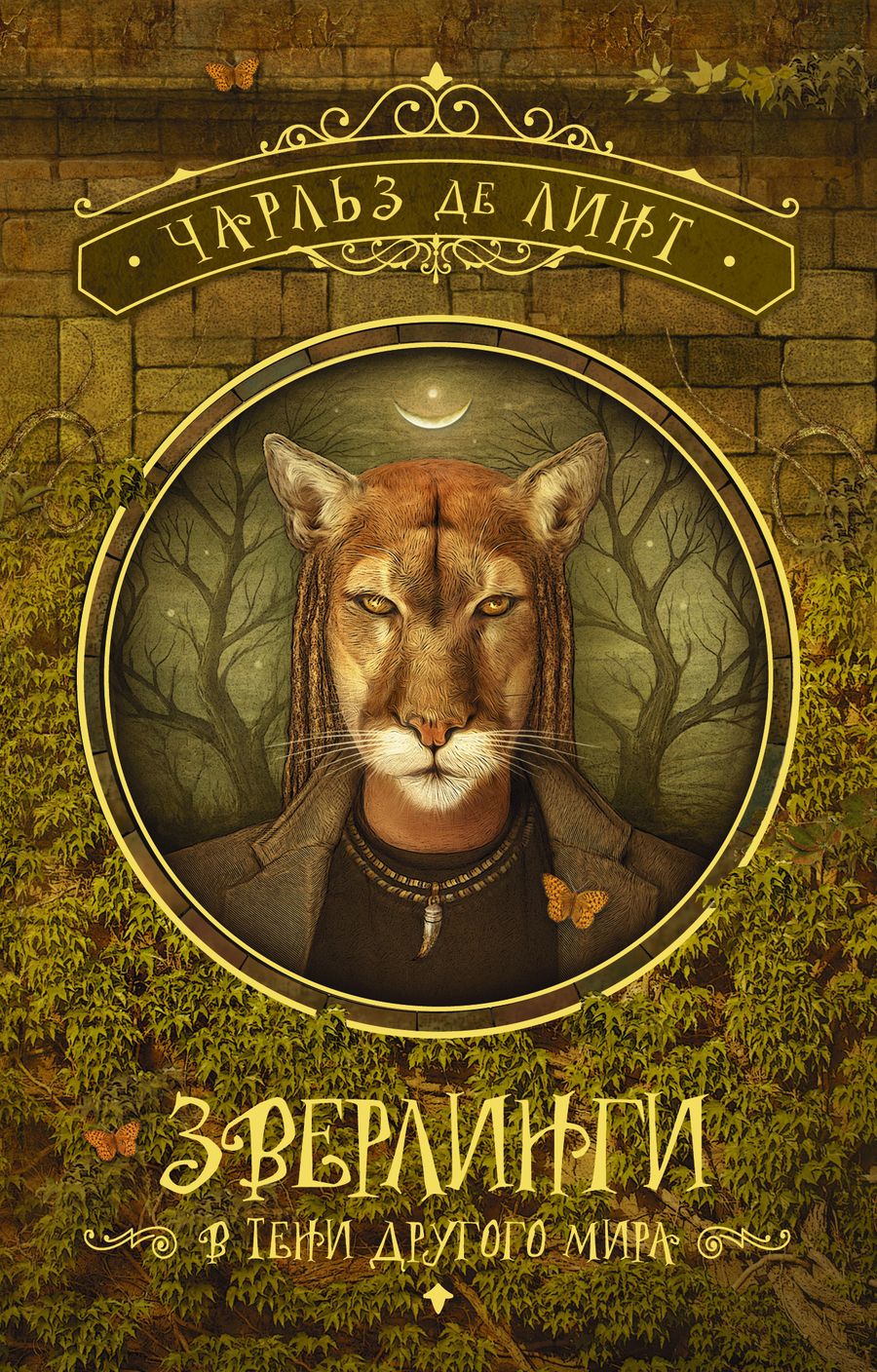 Обложка книги "де: Зверлинги. В тени другого мира"