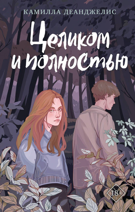 Обложка книги "Деанджелис: Целиком и полностью"