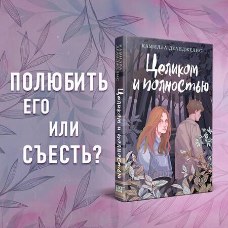 Фотография книги "Деанджелис: Целиком и полностью"