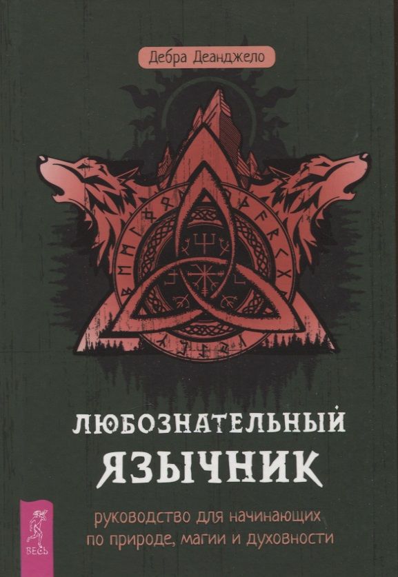 Обложка книги "Деанджело: Любознательный язычник. Руководство для начинающих по природе, магии и духовности"