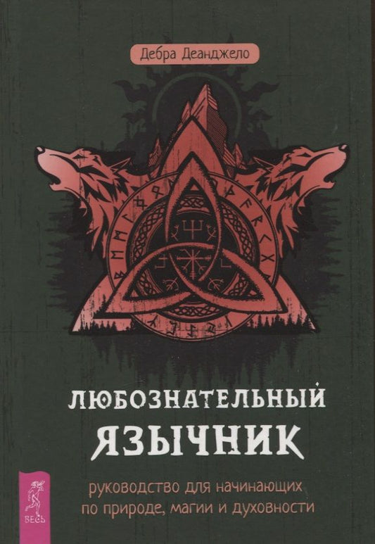 Обложка книги "Деанджело: Любознательный язычник. Руководство для начинающих по природе, магии и духовности"