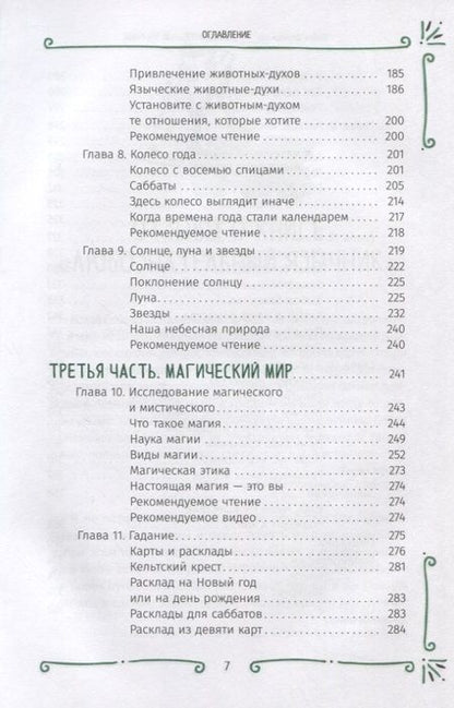 Фотография книги "Деанджело: Любознательный язычник. Руководство для начинающих по природе, магии и духовности"