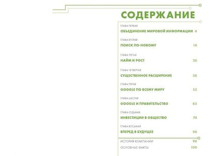 Фотография книги "Деангелис, Деангелис: Google. Как с помощью безумной идеи завоевать мир"