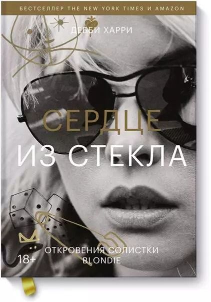 Обложка книги "Дебби Харри: Сердце из стекла. Откровения солистки Blondie"