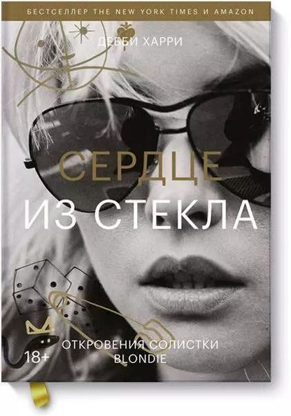 Обложка книги "Дебби Харри: Сердце из стекла. Откровения солистки Blondie"