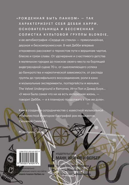 Фотография книги "Дебби Харри: Сердце из стекла. Откровения солистки Blondie"