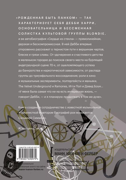 Фотография книги "Дебби Харри: Сердце из стекла. Откровения солистки Blondie"