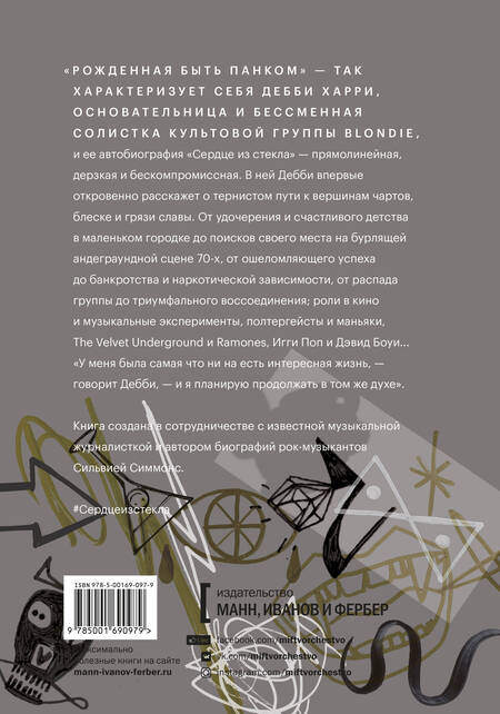 Фотография книги "Дебби Харри: Сердце из стекла. Откровения солистки Blondie"
