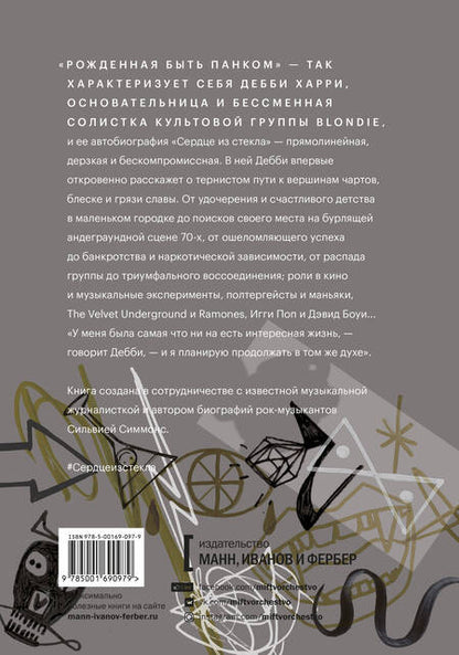 Фотография книги "Дебби Харри: Сердце из стекла. Откровения солистки Blondie"