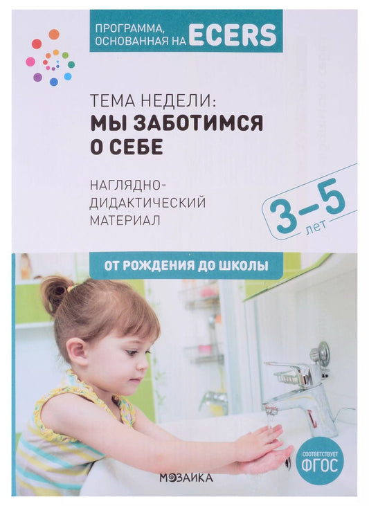 Обложка книги "Дебби Краер: Программа, основанная на ECERS. Наглядно-дидактический материал. Тема недели: Мы заботимся о себе. 3-5 лет"