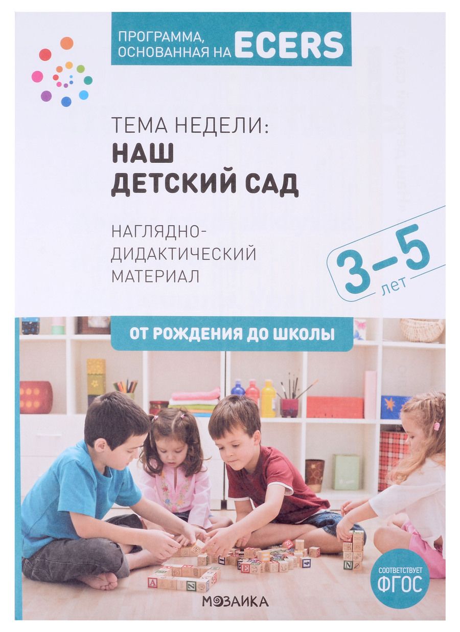 Обложка книги "Дебби Краер: Программа, основанная на ECERS. Наглядно-дидактический материал. Тема недели: Наш детский сад. 3-5 лет"
