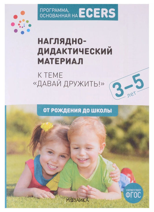 Обложка книги "Дебби Краер: Программа, основанная на ECERS. Наглядно-дидактический материал к теме "Давай дружить!". 3-5 лет"