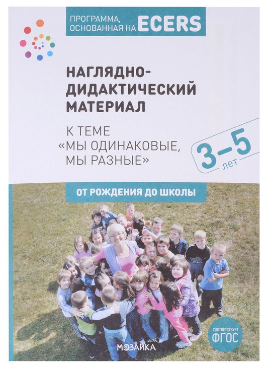 Обложка книги "Дебби Краер: Программа, основанная на ECERS. Наглядно-дидактический материал к теме "Мы одинаковые, мы разные". 3-5 лет"