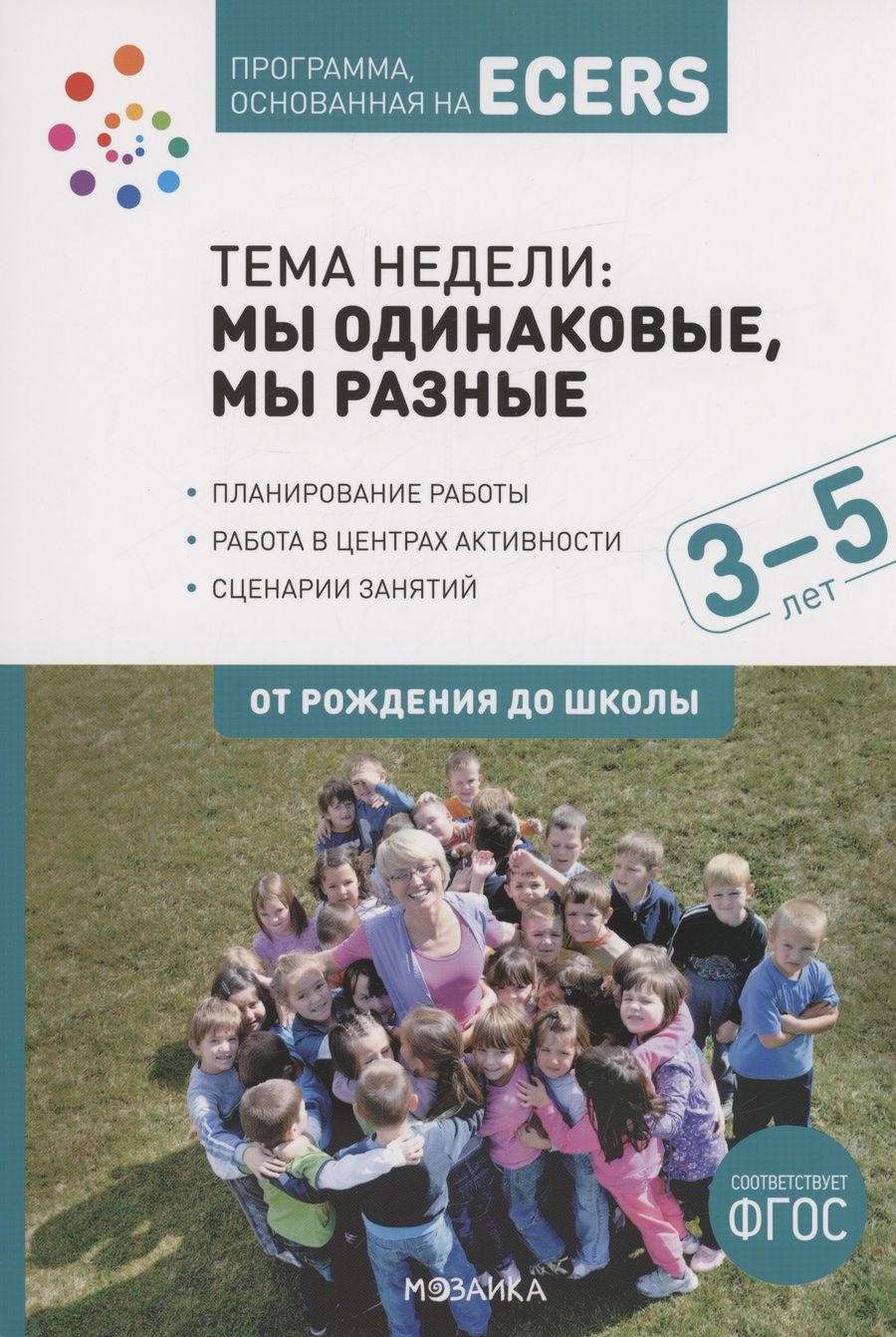 Обложка книги "Дебби Краер: Программа, основанная на ECERS. Тема "Мы одинаковые, мы разные". 3-5 лет"