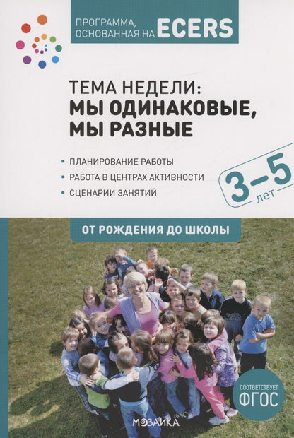 Обложка книги "Дебби Краер: Программа, основанная на ECERS. Тема "Мы одинаковые, мы разные". 3-5 лет"