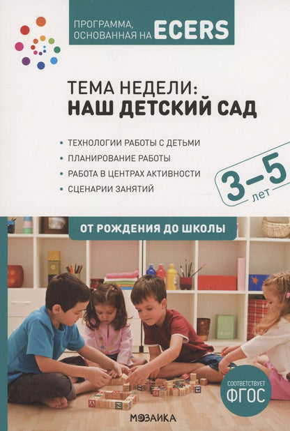 Обложка книги "Дебби Краер: Программа, основанная на ECERS. Тема "Наш детский сад". 3-5 лет"