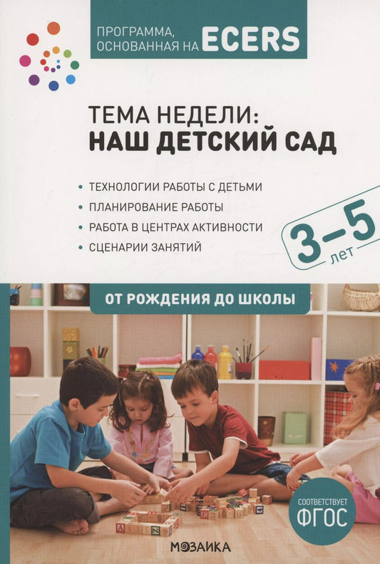 Обложка книги "Дебби Краер: Программа, основанная на ECERS. Тема "Наш детский сад". 3-5 лет"