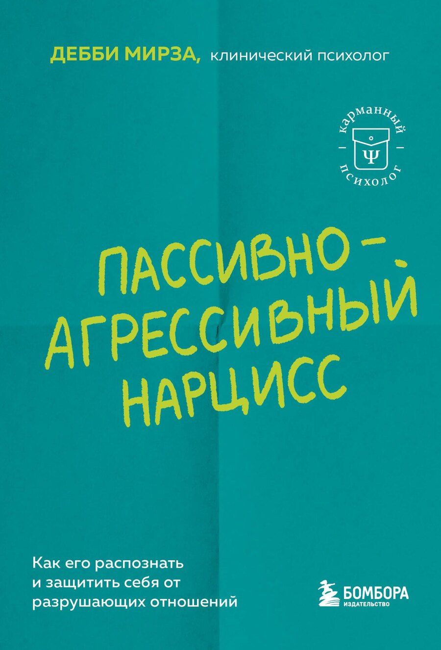 Обложка книги "Дебби Мирза: Пассивно-агрессивный нарцисс. Как его распознать и защитить себя от разрушающих отношений"