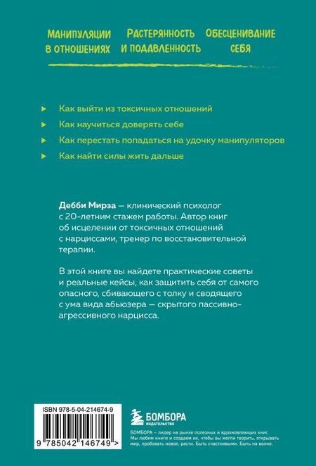 Фотография книги "Дебби Мирза: Пассивно-агрессивный нарцисс. Как его распознать и защитить себя от разрушающих отношений"