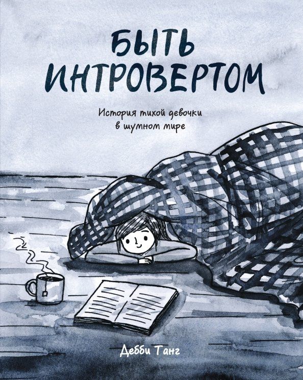 Обложка книги "Дебби Танг: Быть интровертом. История тихой девочки в шумном мире"