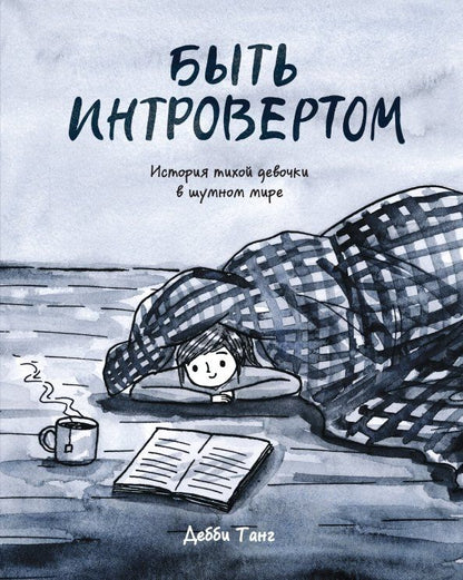 Обложка книги "Дебби Танг: Быть интровертом. История тихой девочки в шумном мире"