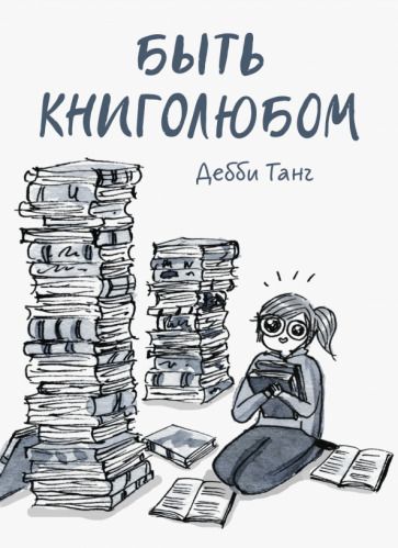 Обложка книги "Дебби Танг: Быть книголюбом"