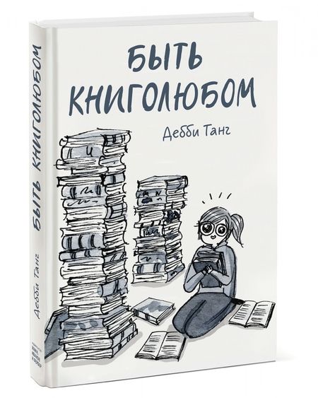 Фотография книги "Дебби Танг: Быть книголюбом"