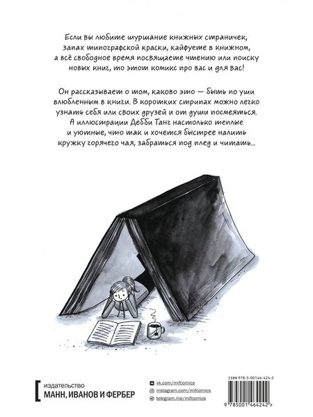 Фотография книги "Дебби Танг: Быть книголюбом"