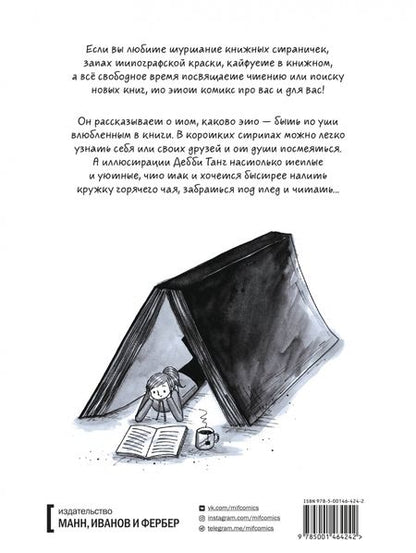 Фотография книги "Дебби Танг: Быть книголюбом"