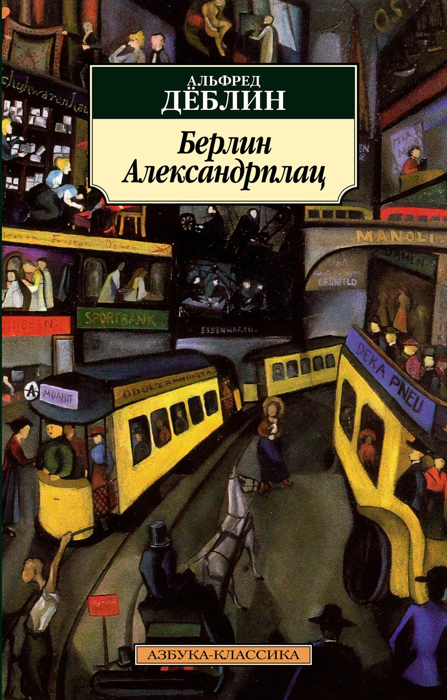 Обложка книги "Деблин: Берлин Александрплац"