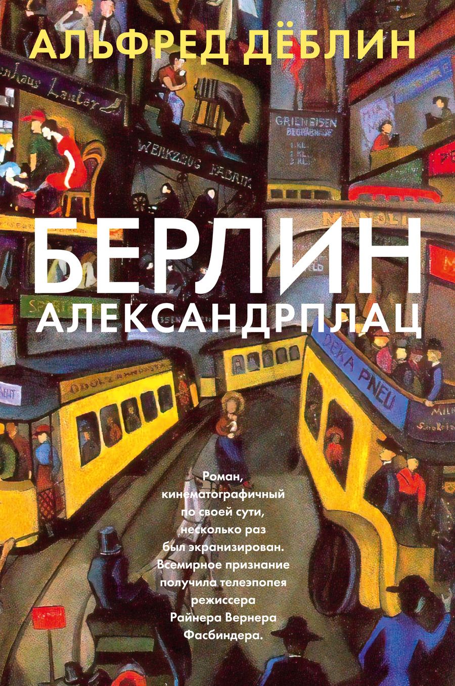 Обложка книги "Деблин: Берлин Александрплац"