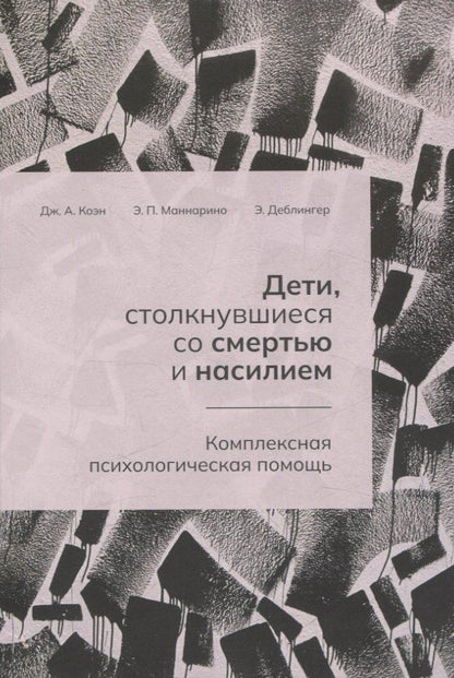 Обложка книги "Деблингер, А., П.: Дети, столкнувшиеся со смертью и насилием. Комплексная психологическая помощь"