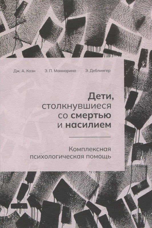 Обложка книги "Деблингер, А., П.: Дети, столкнувшиеся со смертью и насилием. Комплексная психологическая помощь"