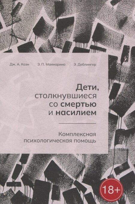 Фотография книги "Деблингер, А., П.: Дети, столкнувшиеся со смертью и насилием. Комплексная психологическая помощь"