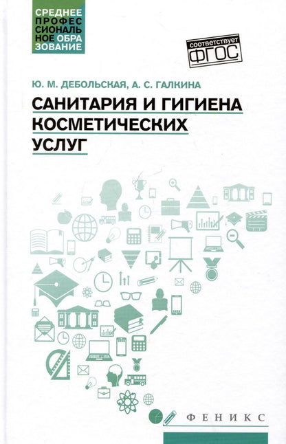 Обложка книги "Дебольская, Галкина: Санитария и гигиена косметических услуг. Учебное пособие"