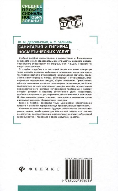 Фотография книги "Дебольская, Галкина: Санитария и гигиена косметических услуг. Учебное пособие"