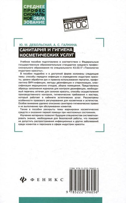 Фотография книги "Дебольская, Галкина: Санитария и гигиена косметических услуг. Учебное пособие"