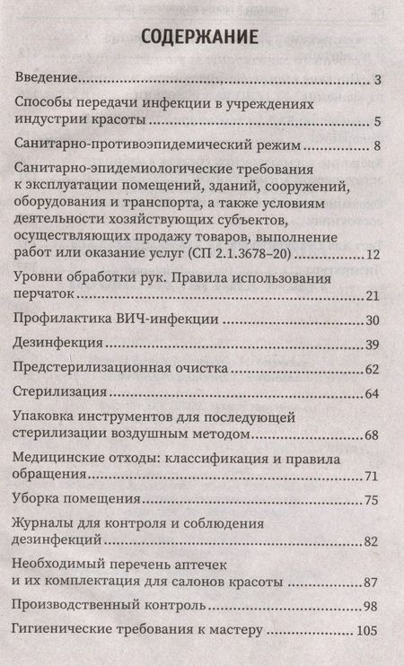 Фотография книги "Дебольская, Галкина: Санитария и гигиена косметических услуг. Учебное пособие"