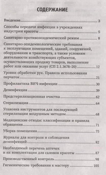 Фотография книги "Дебольская, Галкина: Санитария и гигиена косметических услуг. Учебное пособие"