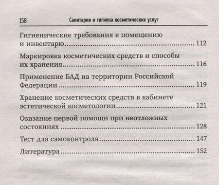 Фотография книги "Дебольская, Галкина: Санитария и гигиена косметических услуг. Учебное пособие"