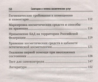 Фотография книги "Дебольская, Галкина: Санитария и гигиена косметических услуг. Учебное пособие"